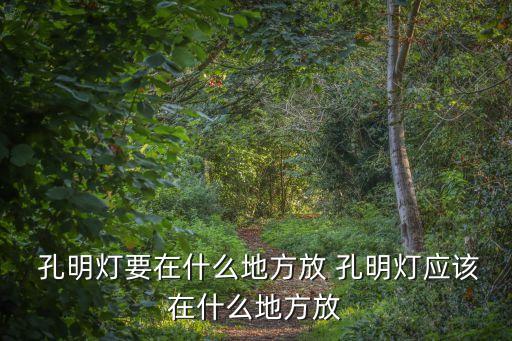 哪里可以放孔明燈,孔明燈怎么做