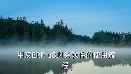 用友u8反結(jié)賬,用友U8反結(jié)賬改賬之后期初余額不平怎么辦