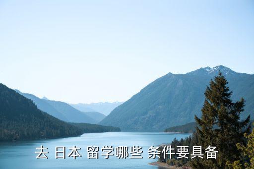 日本留學(xué)申請(qǐng)條件,高中畢業(yè)日本留學(xué)申請(qǐng)條件