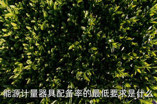 gb17167，能源計(jì)量器如何配置