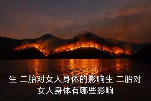 生二胎的壞處