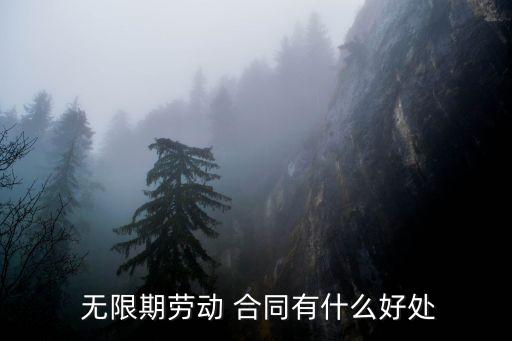 無限期合同