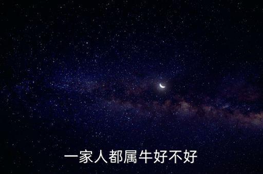 一家人都屬牛好不好
