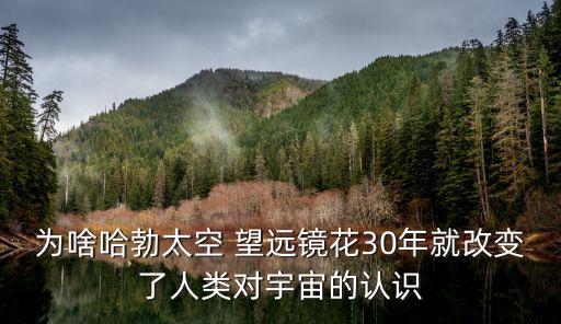 第一架望遠(yuǎn)鏡,天文望遠(yuǎn)鏡使用教程