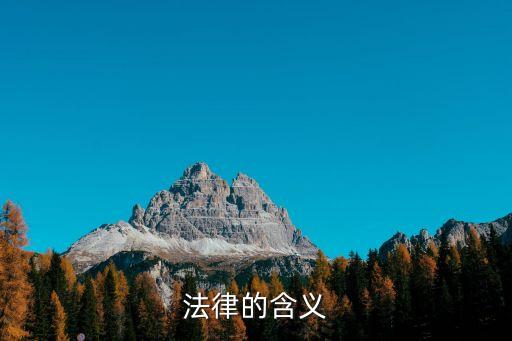 法律是，法律的含義