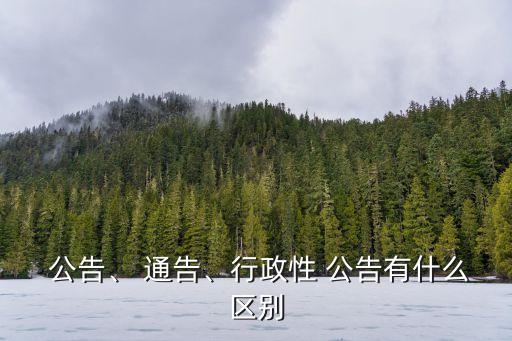公告和通告的區(qū)別,通告,通知,通報(bào)三者的區(qū)別