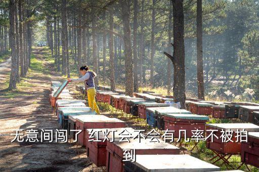 闖紅燈一定會(huì)被拍嗎,有攝像頭的地方闖紅燈一定會(huì)被拍嗎