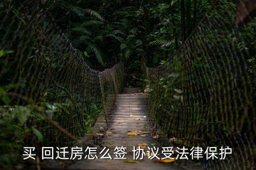 買 回遷房怎么簽 協(xié)議受法律保護(hù)