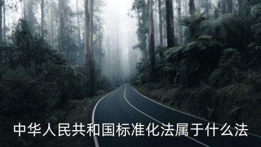 標準化法，標準化的基本方法