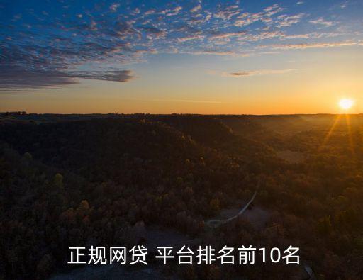 網(wǎng)上最正規(guī)的借款平臺,網(wǎng)貸申請入口