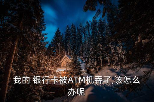 銀行卡被吞了怎么辦,中國(guó)建設(shè)銀行卡被吞了怎么辦