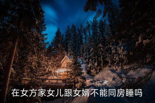 和女婿發(fā)生關(guān)系，好奇的問一下我們中國人對丈母娘和女婿發(fā)生關(guān)系怎么看一般來說身