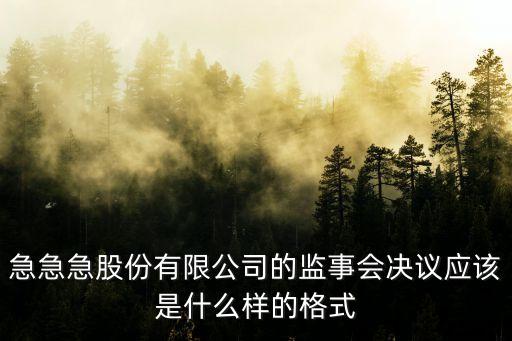 監(jiān)事會決議，監(jiān)事會的議事方式和表決程序是怎樣的