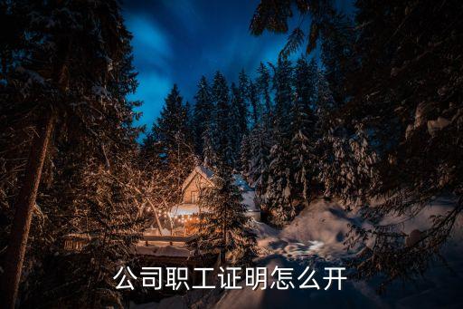 公司職工證明怎么開(kāi)