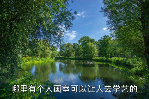 私人畫室，自己開私人畫室在自己家里開的那種要辦什么證件嗎