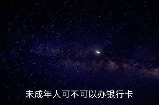 未成年人可不可以辦銀行卡