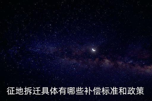 征地拆遷，如何做好征地拆遷工作