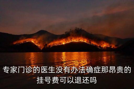 掛號費(fèi)可以退嗎，預(yù)約掛號費(fèi)交錯(cuò)了能退嗎