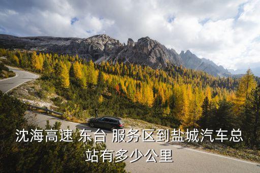 東臺服務區(qū),丹陽到東臺服務區(qū)