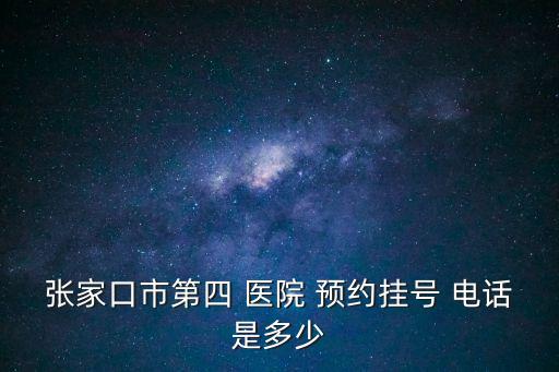 醫(yī)院預(yù)約電話,青島燕兒島路眼科醫(yī)院預(yù)約電話