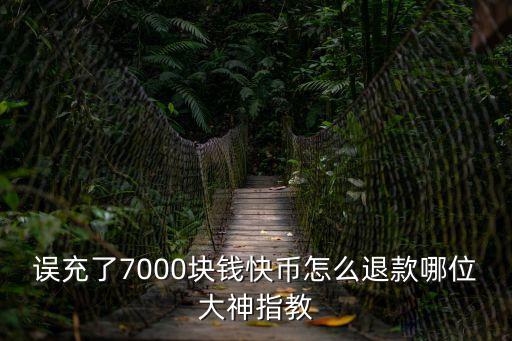 快幣怎么退款，2020年1月20號在快手上充的快幣現(xiàn)在都3月8號了請問這個快幣怎