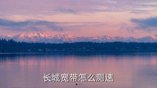 長城寬帶怎么測(cè)速