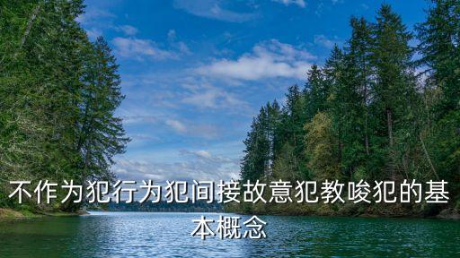 不作為犯，純正不作為犯有哪些