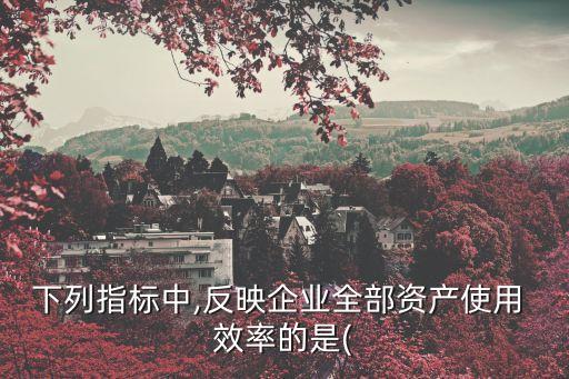 資金使用效率,企業(yè)如何提高資金使用效率