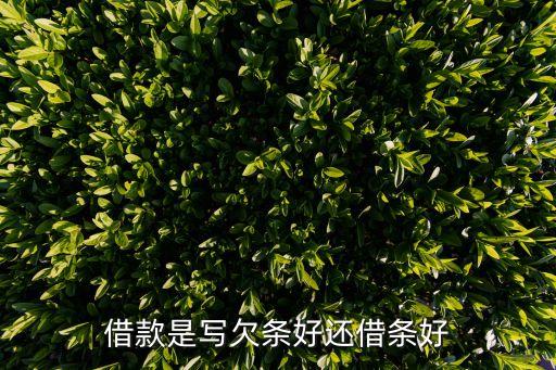 借條好還是欠條好，借條和欠條哪個(gè)好