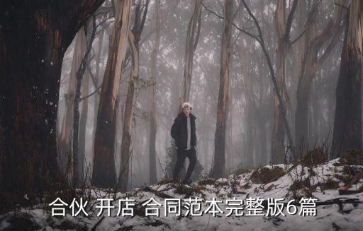 三人合伙開店協(xié)議合同怎么寫合法,三個人合伙開店股權(quán)怎么分配合理