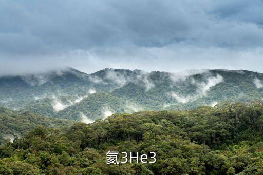 氦3He3