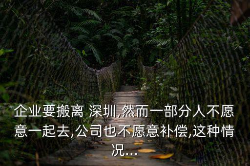 深圳公司搬遷員工賠償標(biāo)準(zhǔn),深圳理光搬遷員工賠償方案
