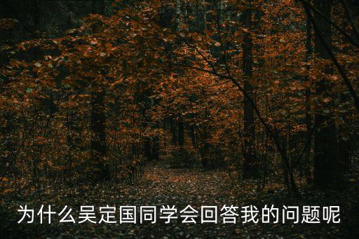 為什么吳定國(guó)同學(xué)會(huì)回答我的問(wèn)題呢