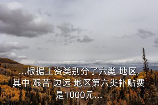 艱苦邊遠(yuǎn)地區(qū)津貼,2023年艱苦邊遠(yuǎn)地區(qū)津貼