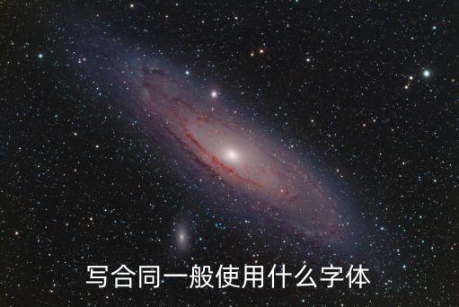 寫合同一般使用什么字體