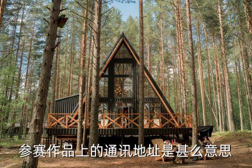 通信地址是什么，什么叫通訊地址