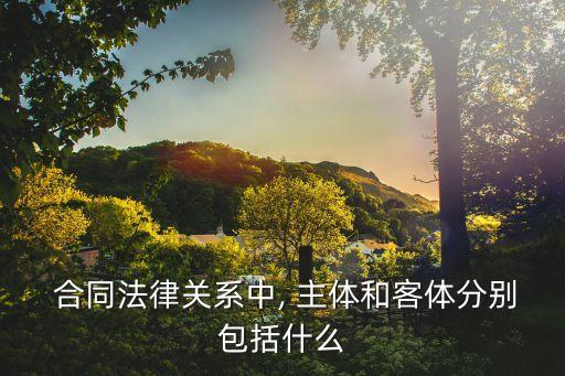 合同法的主體,下列哪一選項(xiàng)不符合勞動(dòng)合同法的主體