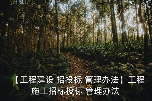 招投標(biāo)與合同管理的相關(guān)法律規(guī)定,根據(jù)招投標(biāo)相關(guān)法律規(guī)定,下列