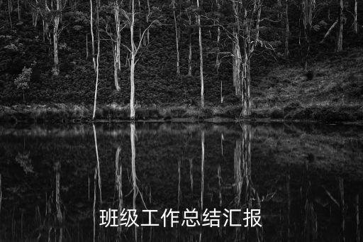 班級(jí)工作總結(jié)匯報(bào)