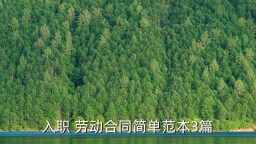 手寫簡易勞動(dòng)合同書,簡易勞動(dòng)合同書 電子版免費(fèi)