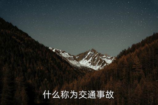 什么稱為交通事故
