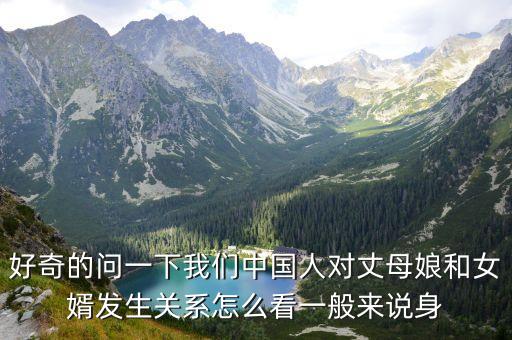 好奇的問(wèn)一下我們中國(guó)人對(duì)丈母娘和女婿發(fā)生關(guān)系怎么看一般來(lái)說(shuō)身