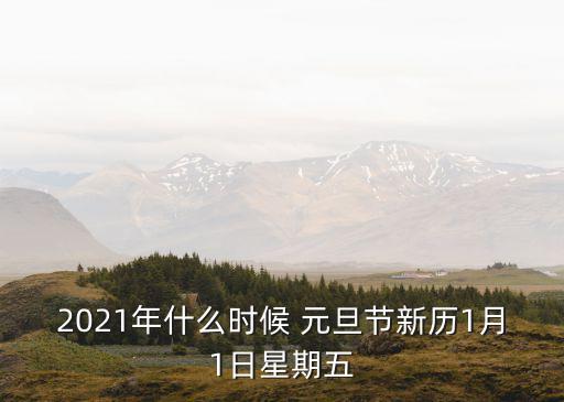 2021年元旦