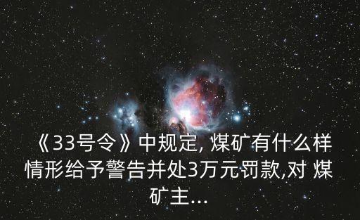 煤礦領(lǐng)導(dǎo)帶班下井及安全監(jiān)督檢查規(guī)定