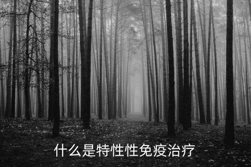 什么是特性性免疫治療