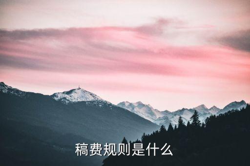 稿費標準，稿費是怎么算的