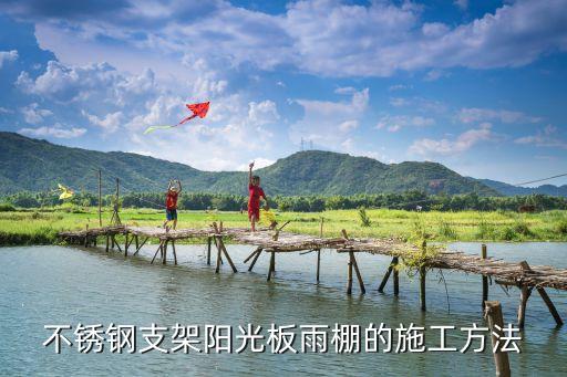 不銹鋼支架陽光板雨棚的施工方法