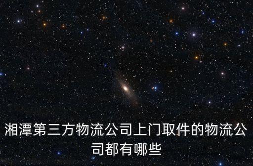 第三方物流公司，中國(guó)排在前十位的第三方物流公司有哪些