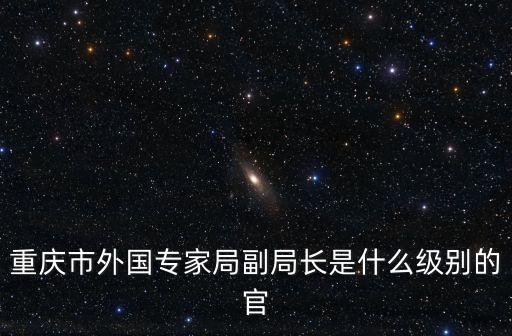 外國(guó)專家局，安徽省外國(guó)專家局是什么性質(zhì)的單位