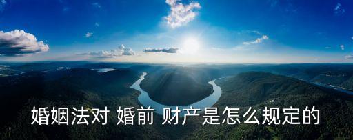 婚前財(cái)產(chǎn)如何界定,離婚前轉(zhuǎn)移財(cái)產(chǎn)怎樣認(rèn)定